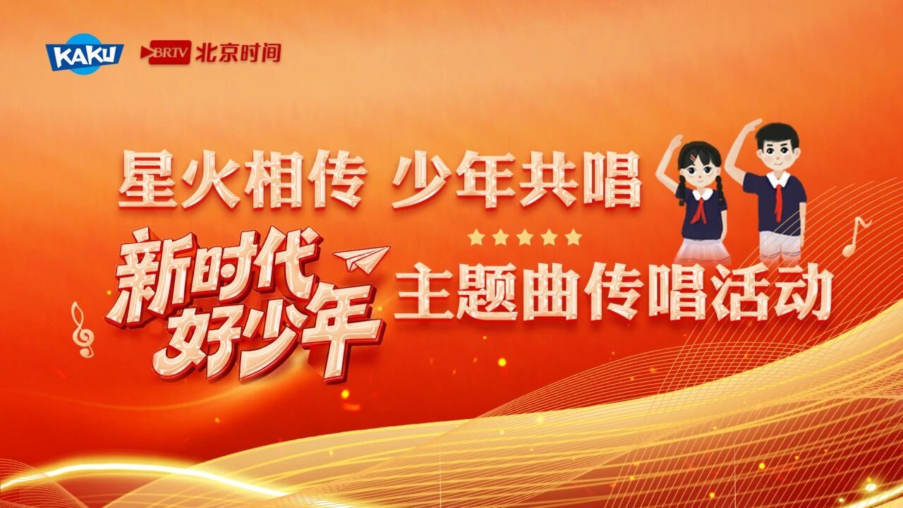 星火相传，少年共唱！2026《新时代好少年》主题曲传唱活动正式开始