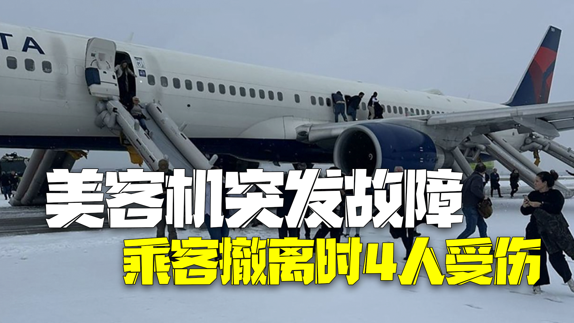 美国一波音客机突发故障中止起飞 乘客风雪中紧急撤离4人受伤 美国一波音客机突发故障中止起飞 乘客风雪中紧急撤离4人受伤