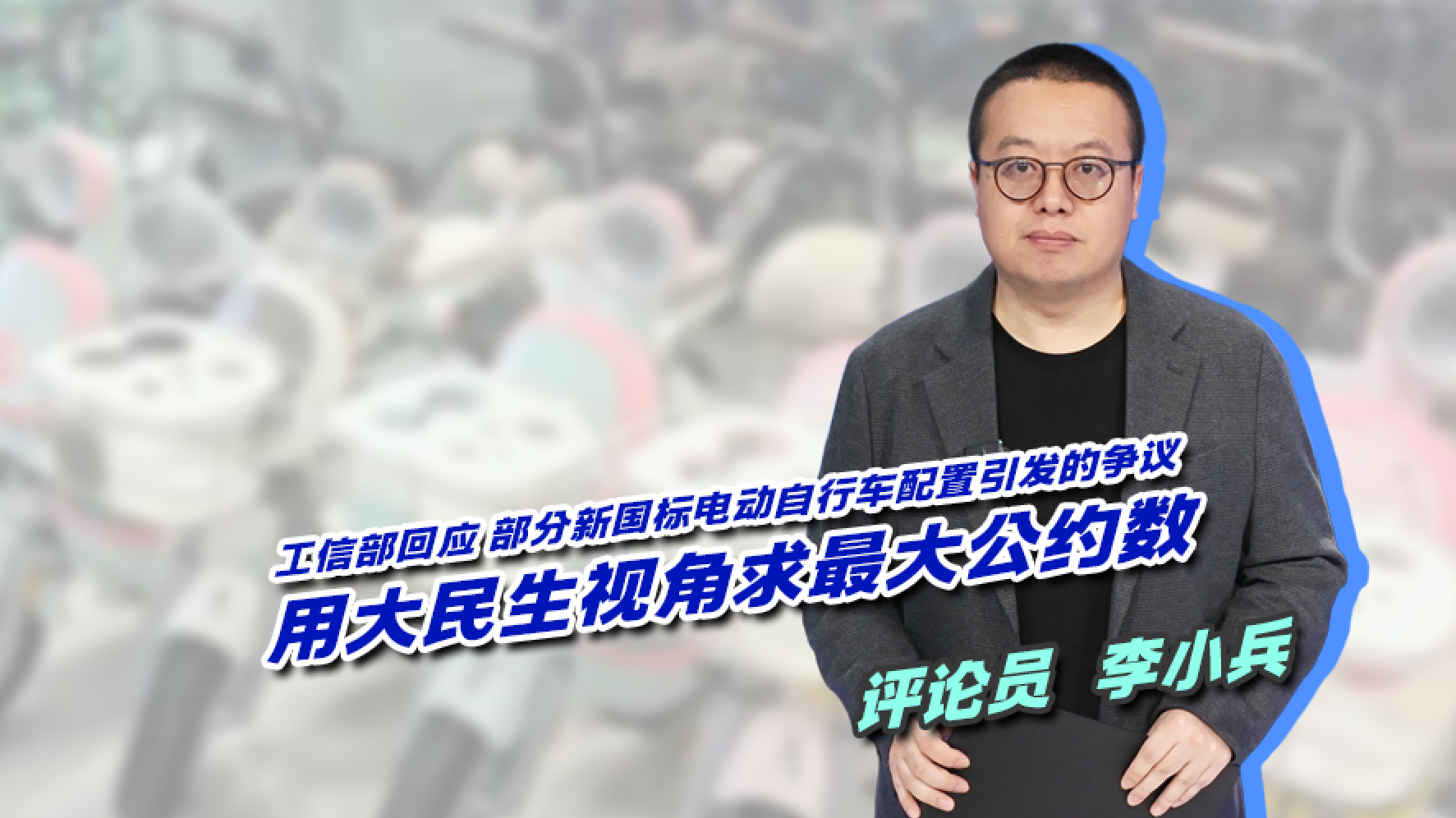 工信部回应 部分新国标电动自行车配置引发的争议