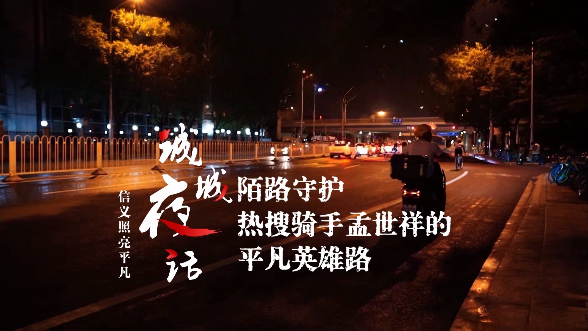 陌路守护｜热搜骑手孟世祥的平凡英雄路
