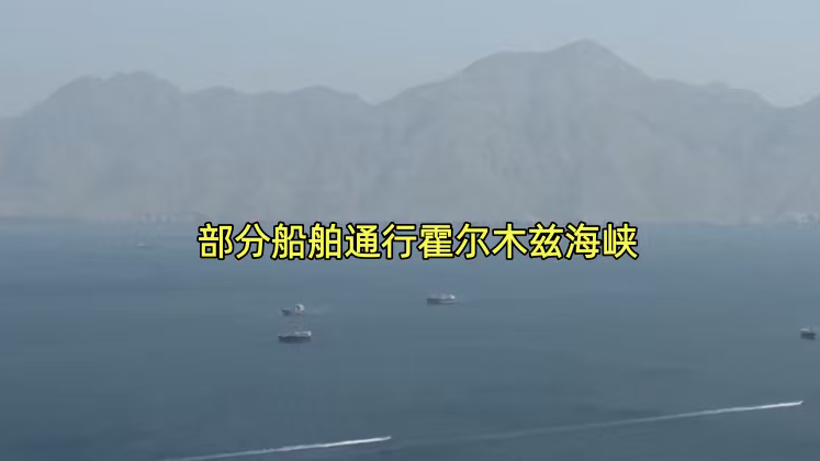 部分船舶通行霍尔木兹海峡