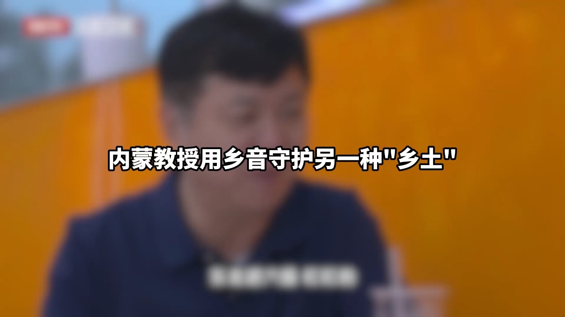 内蒙教授用乡音守护另一种“乡土”