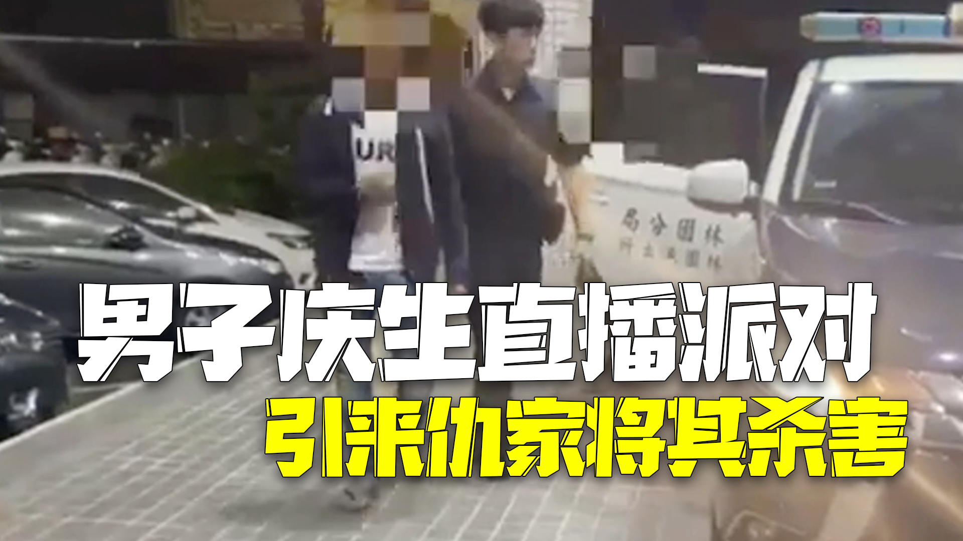 男子庆生网上直播派对 引来仇家将其当场杀害