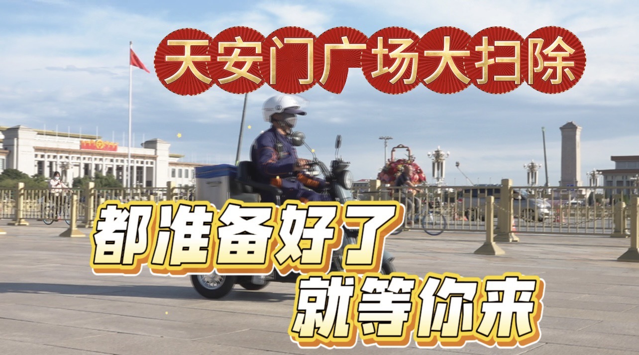 喜迎国庆 天安门广场大扫除