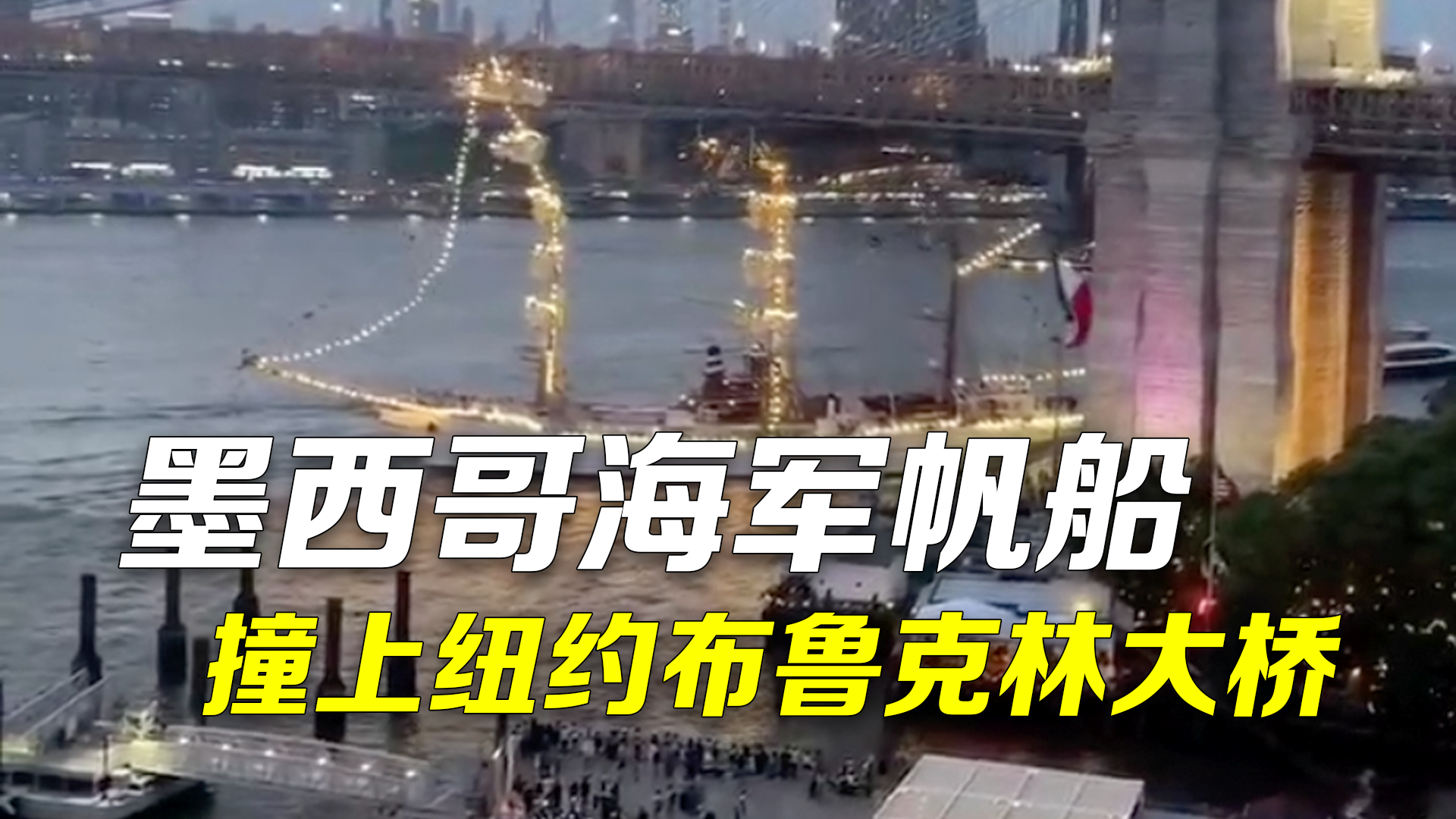 墨西哥海军帆船撞上纽约布鲁克林大桥：多人落水，3人受伤严重