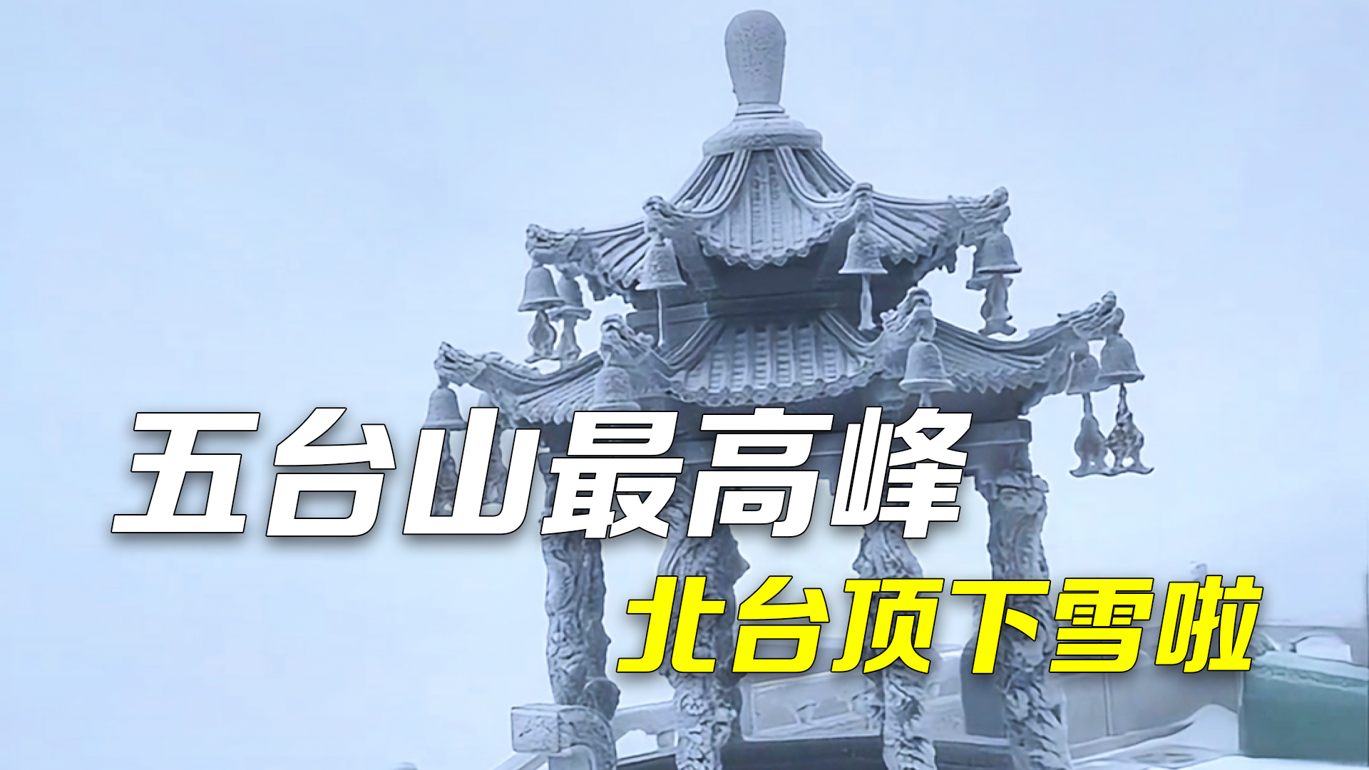 五台山最高峰北台顶下雪啦 银装素裹宛如仙境