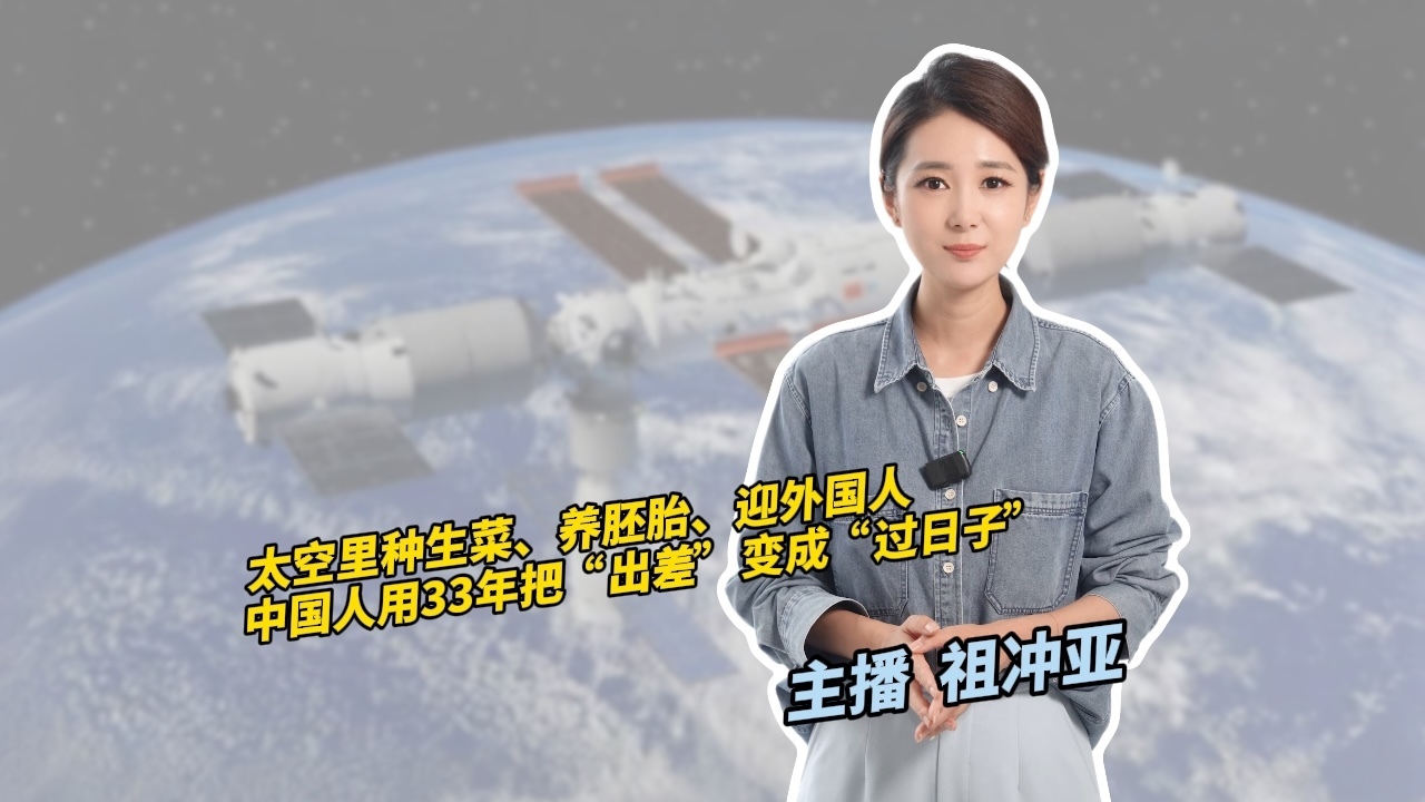 太空里种生菜、养胚胎、迎外宾： 中国人用33年把“出差”变成“过日子”