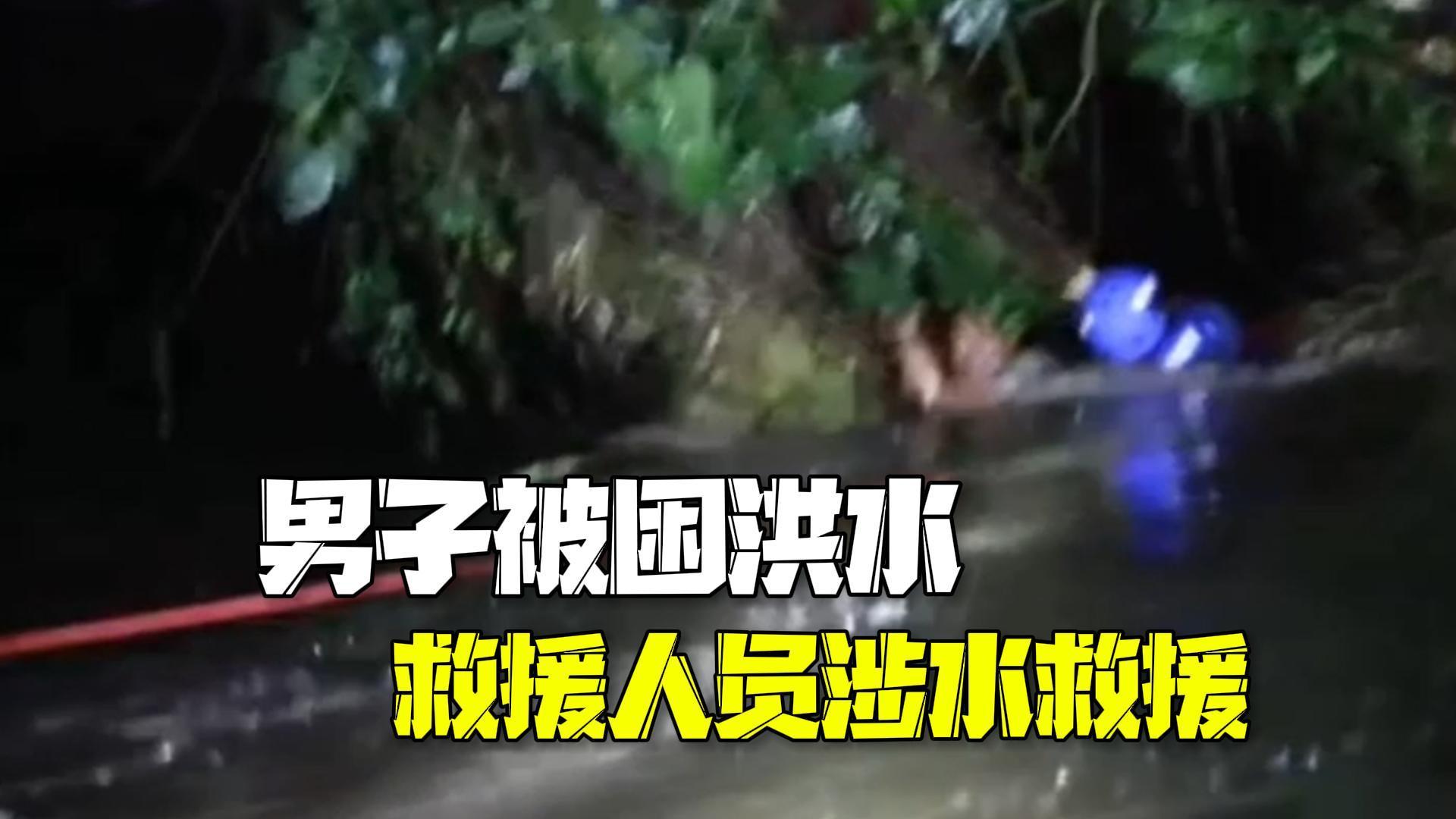 男子被困洪水抱树苦撑3小时 蓝天救援队队员绑绳涉水救出