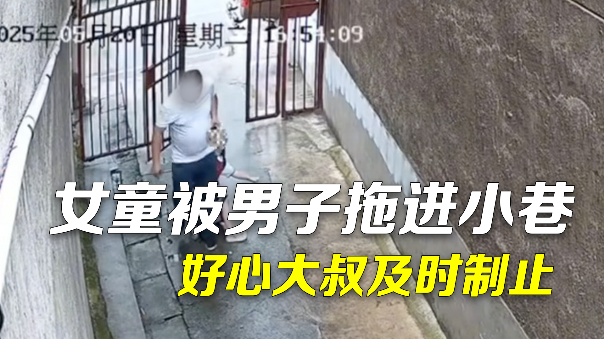 女童回家被陌生男子拖进小巷 危急时刻楼上好心大叔制止报警