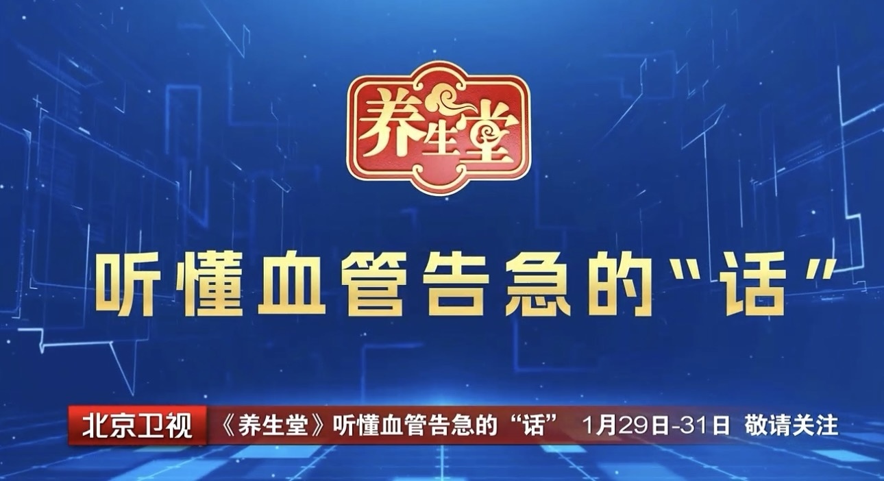 养生堂说|听懂血管告急的“话”--风险叠加,当心致命出血 养生堂说|听懂血管告急的“话”--风险叠加,当心致命出血