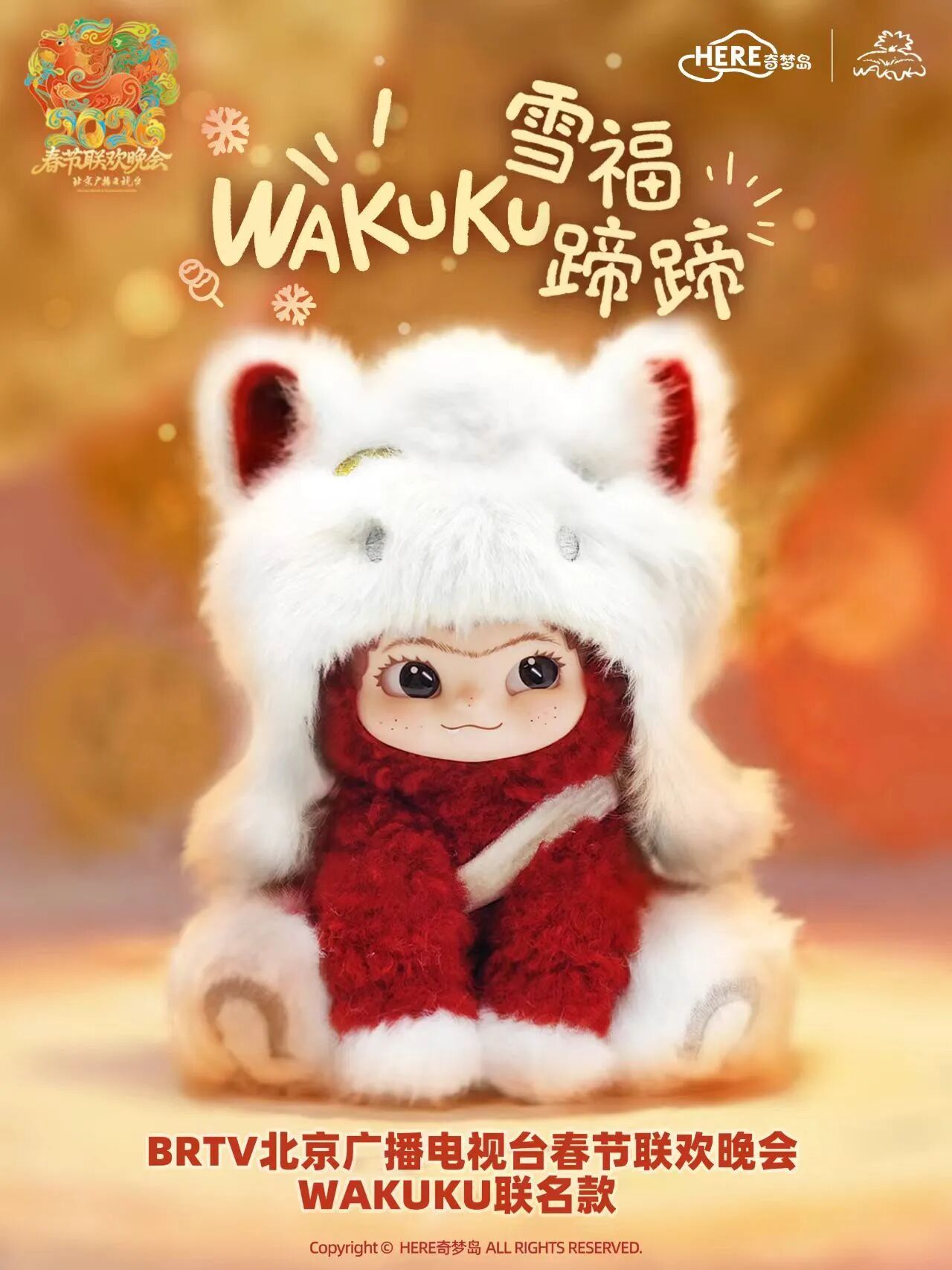 2026年北京台春晚文创周边来了！