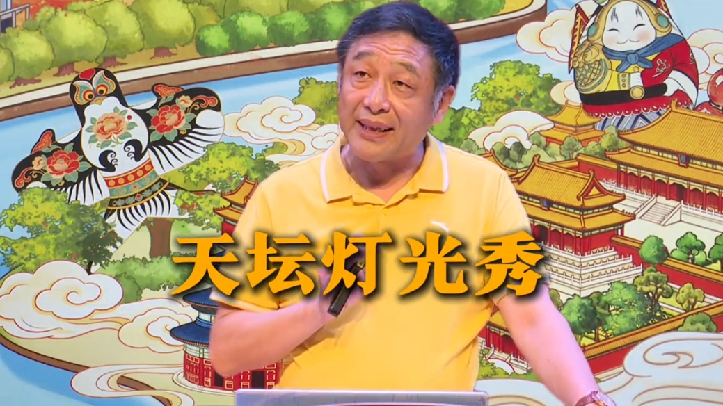 《北京的前世今生》天坛灯光秀