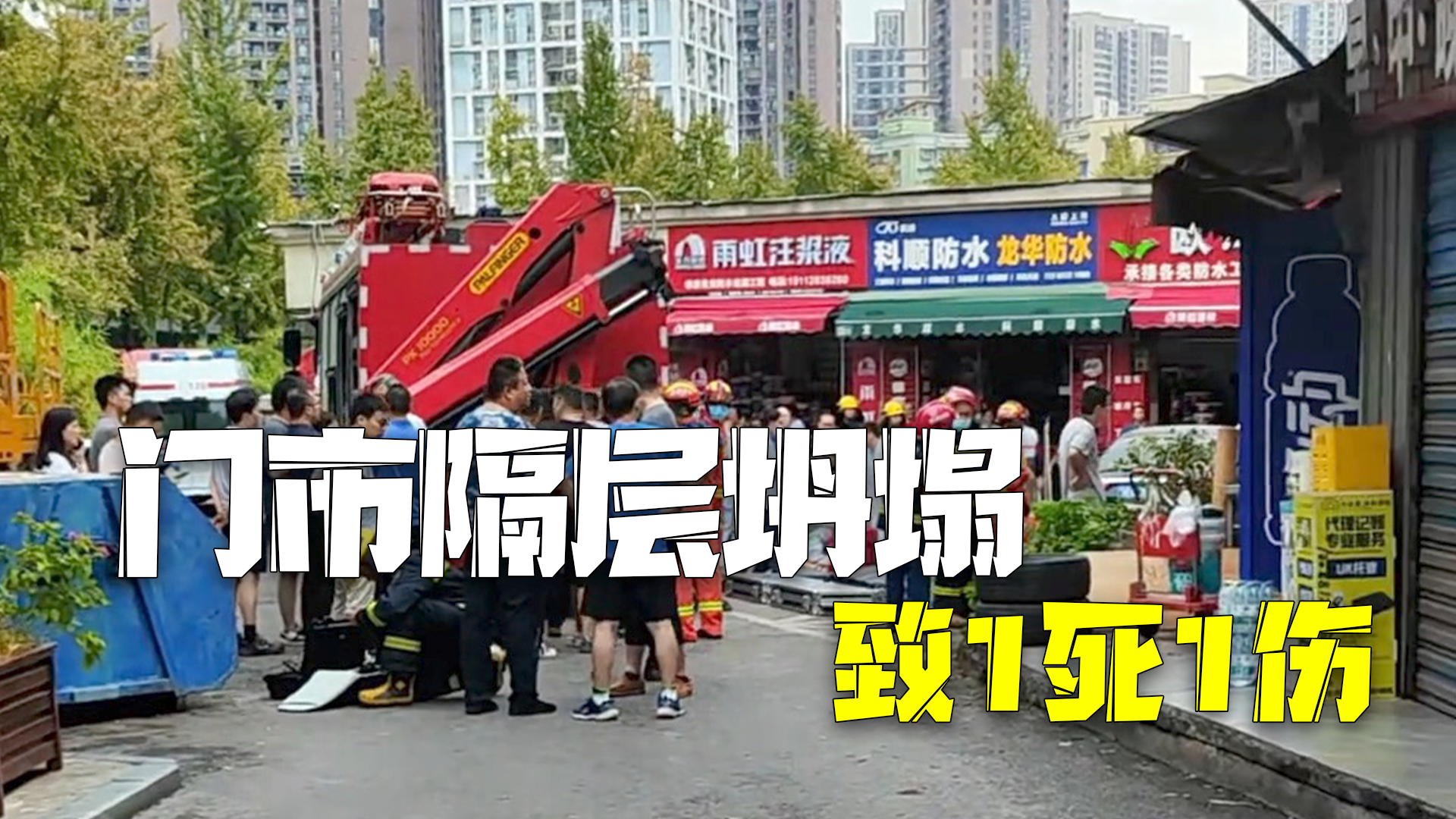 重庆一门市隔层坍塌致1死1伤 重庆一门市隔层坍塌致1死1伤