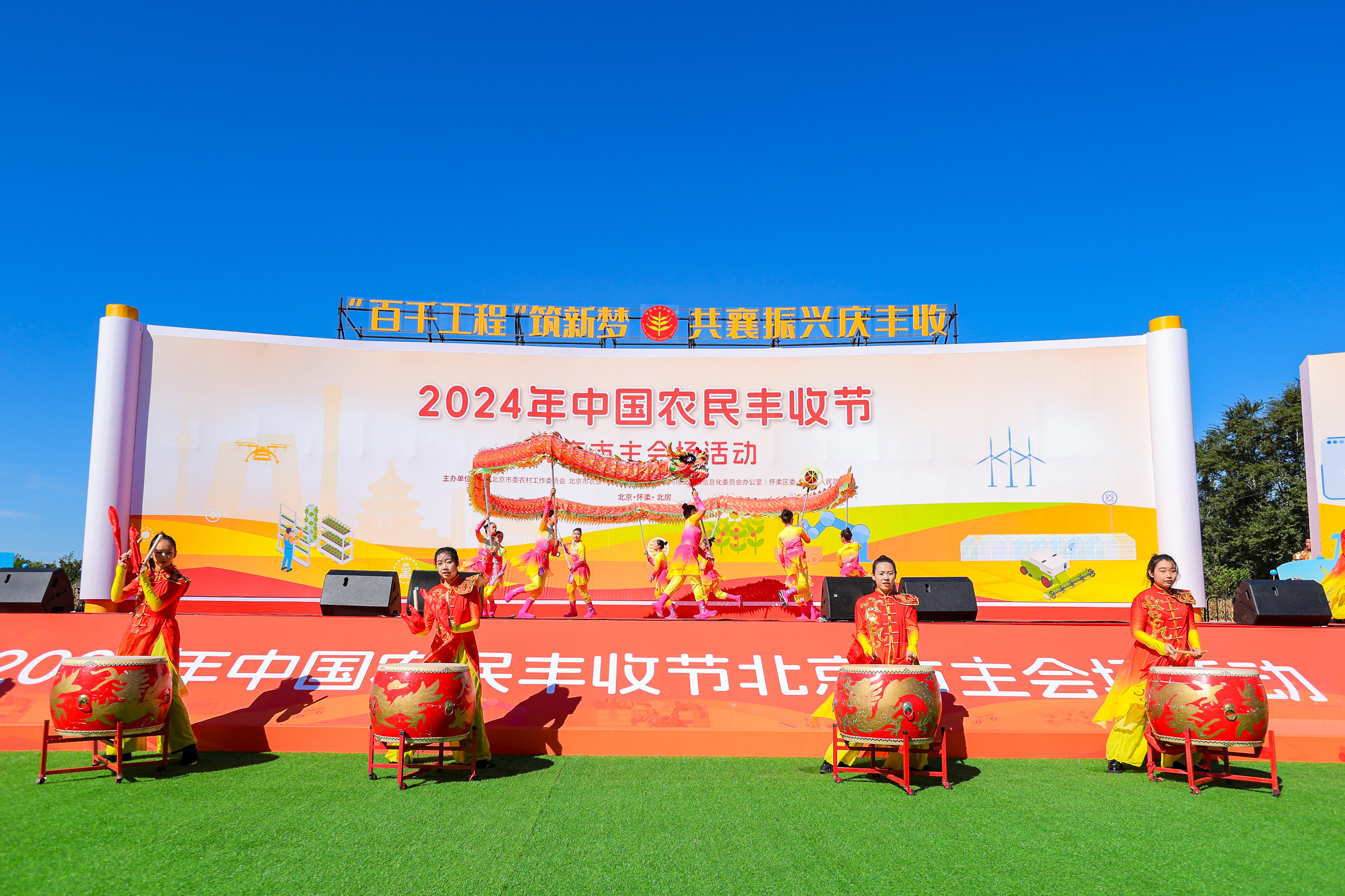 中国农民丰收节北京主会场庆祝活动在怀柔区北房镇开幕 中国农民丰收节北京主会场庆祝活动在怀柔区北房镇开幕