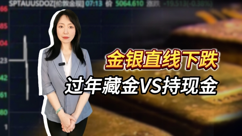 金银直线下跌 过年藏金VS持现金