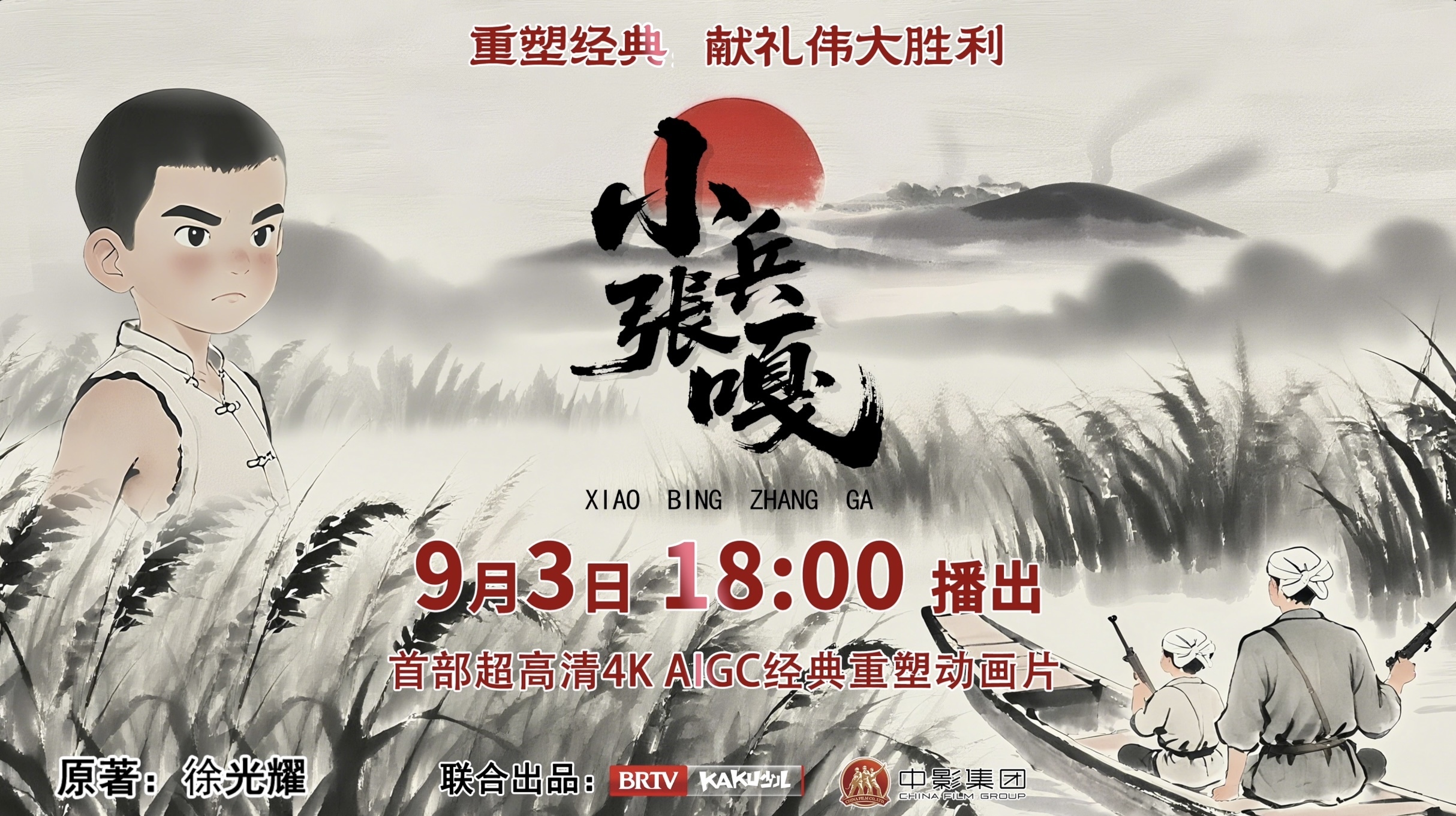 重磅首播!《小兵张嘎》4K超高清AIGC动画复刻版今日上线!_北京时间
