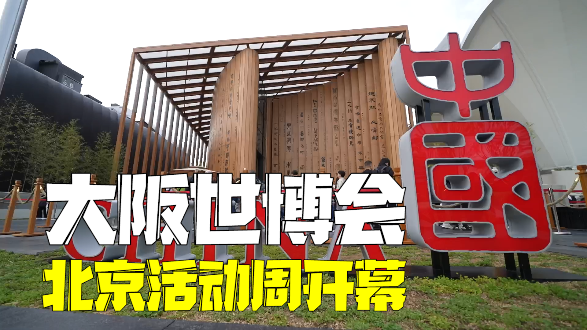 大阪世博会北京活动周开幕！外国游客：科技与传统融合，太棒了！