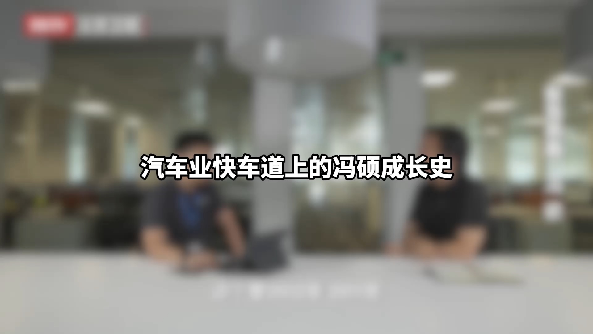 汽车业快车道上的冯硕成长史