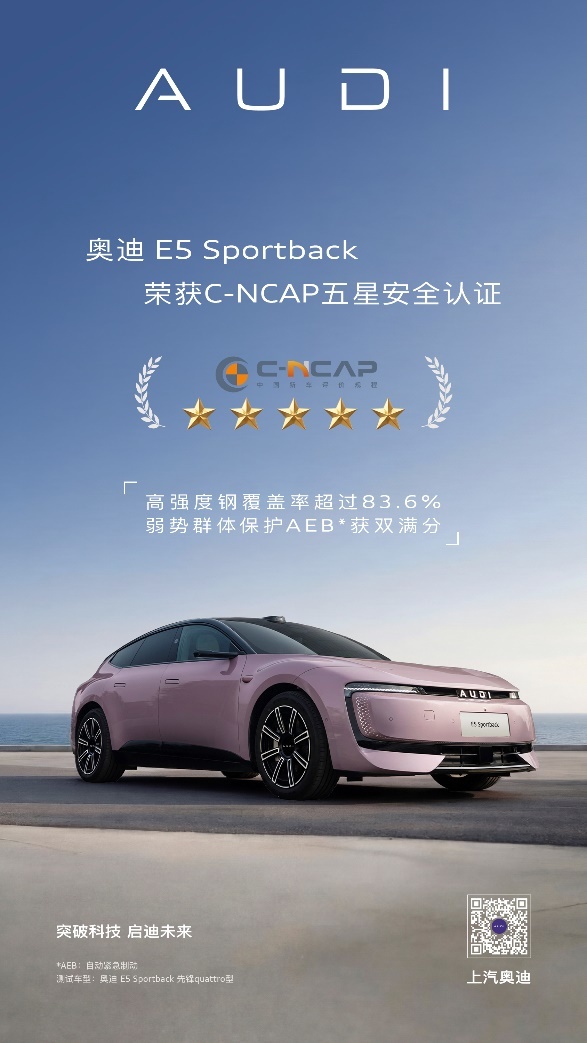 奥迪E5Sportback荣获C-NCAP五星安全认证 奥迪E5Sportback荣获C-NCAP五星安全认证