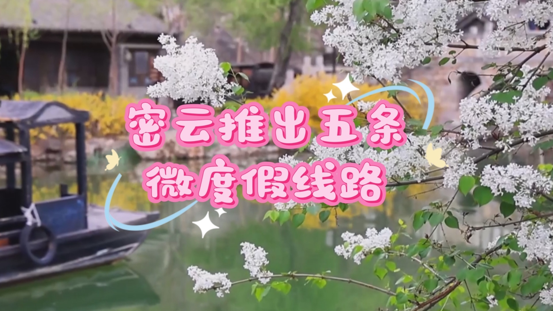 清明小长假密云区推出5条微度假旅游线路