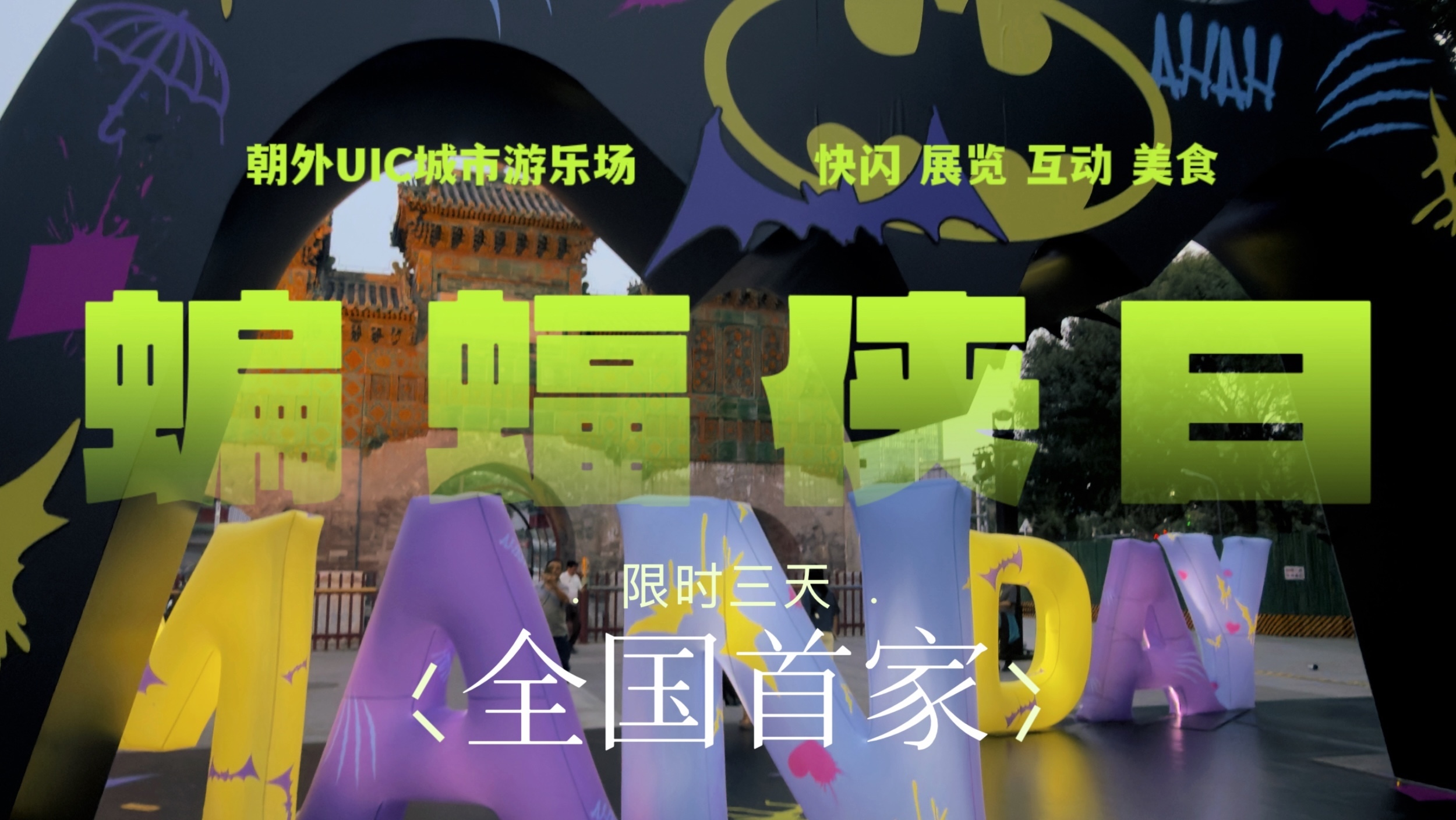 在北京朝外亲密接触蝙蝠侠宇宙