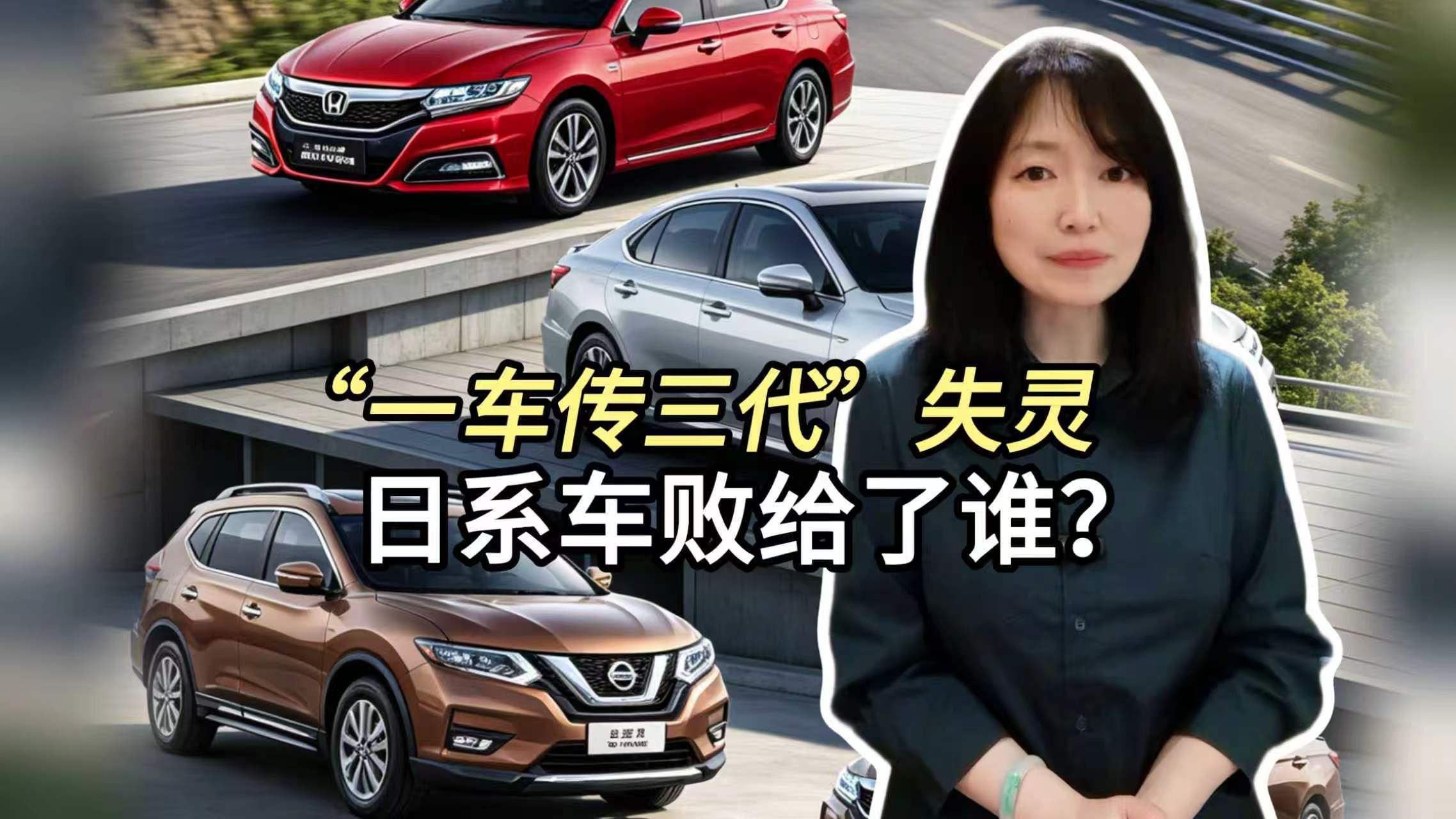 “一车传三代”失灵 日系车败给了谁？