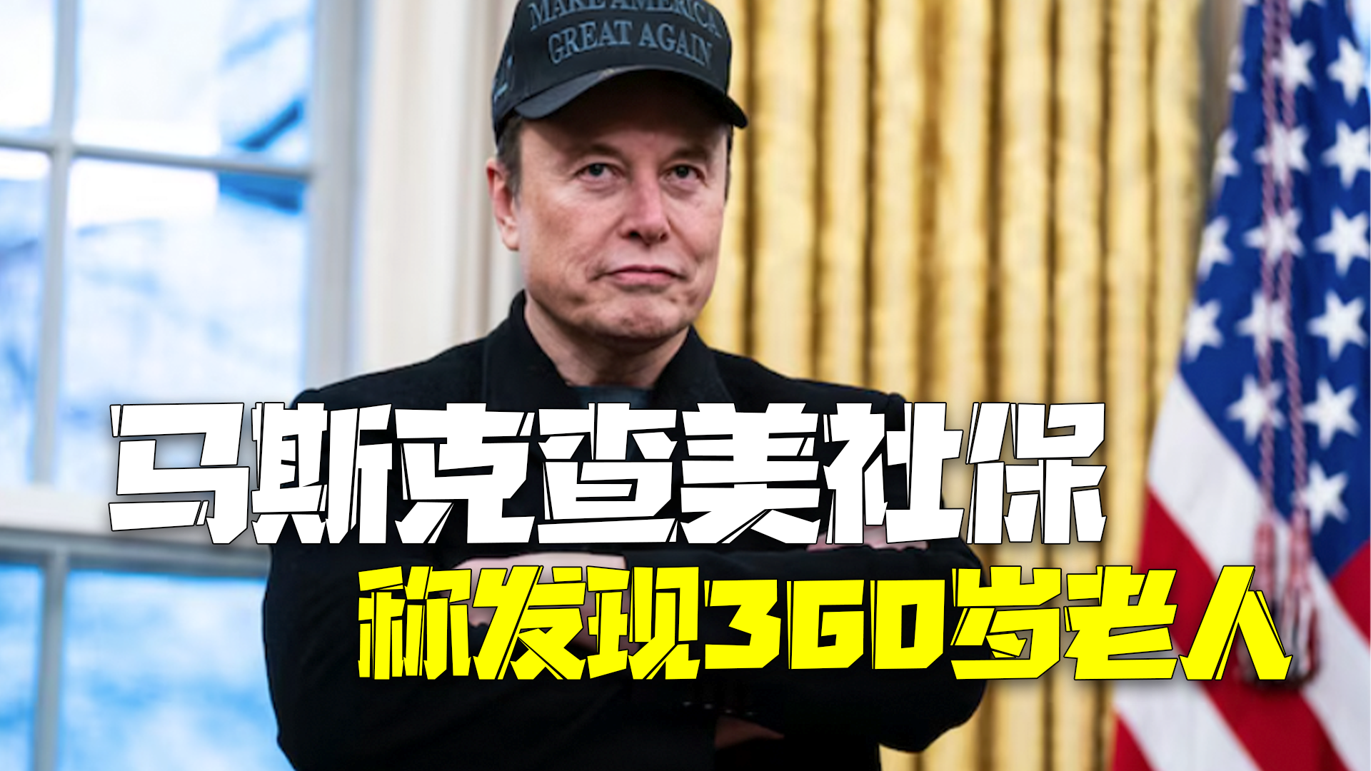 马斯克公布美国社保数据 有360岁老人还在领社保 马斯克公布美国社保数据 有360岁老人还在领社保