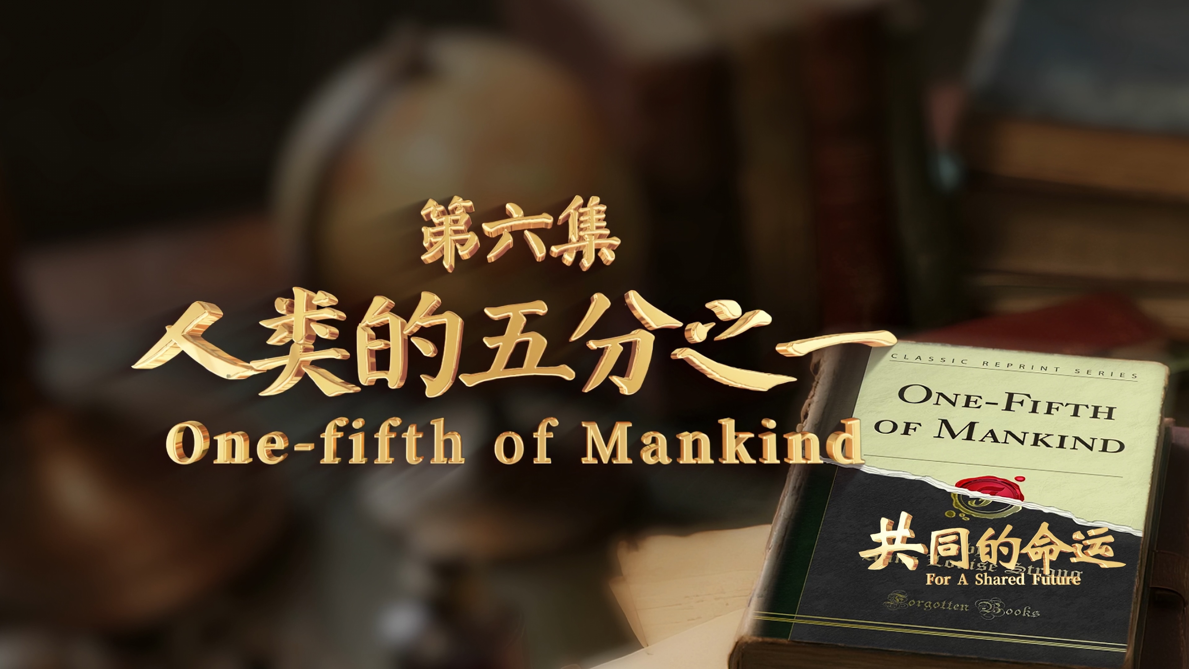 共同的命运 和平终须捍卫! 共同的命运 和平终须捍卫!