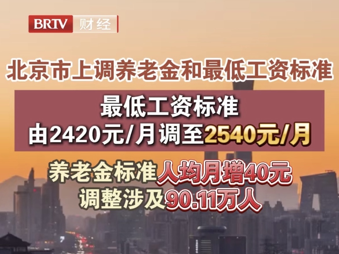 北京市上调养老金和最低工资标准