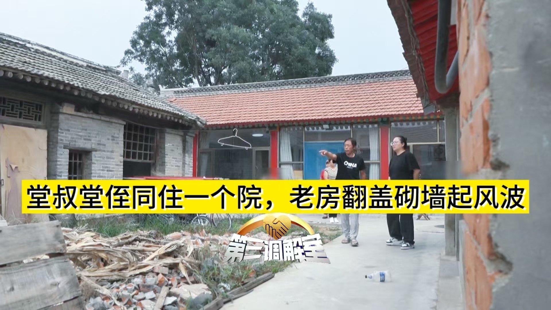 堂叔堂侄同住一个院，老房翻盖砌墙起风波1_北京时间