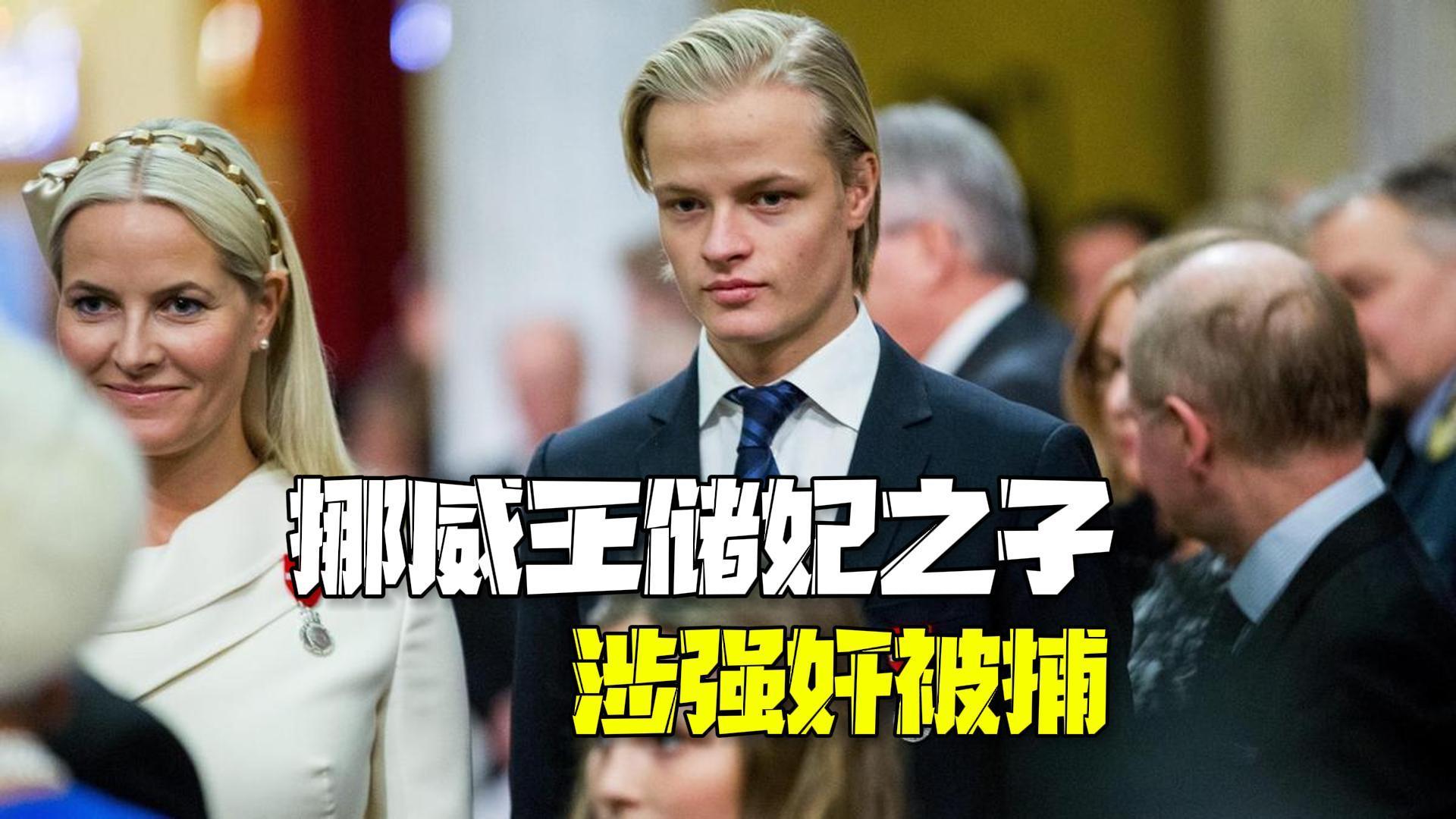 挪威王储妃之子涉强奸被捕:生父因藏毒入狱,4岁随母亲嫁入王室 挪威王储妃之子涉强奸被捕:生父因藏毒入狱,4岁随母亲嫁入王室