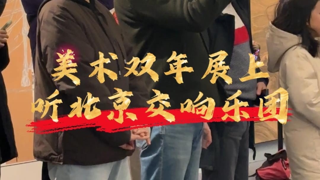 边看展边听音乐会!北京交响乐团奏响美术双年展 边看展边听音乐会!北京交响乐团奏响美术双年展