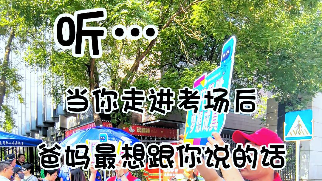 2025高考考场外 父母最真实的反应