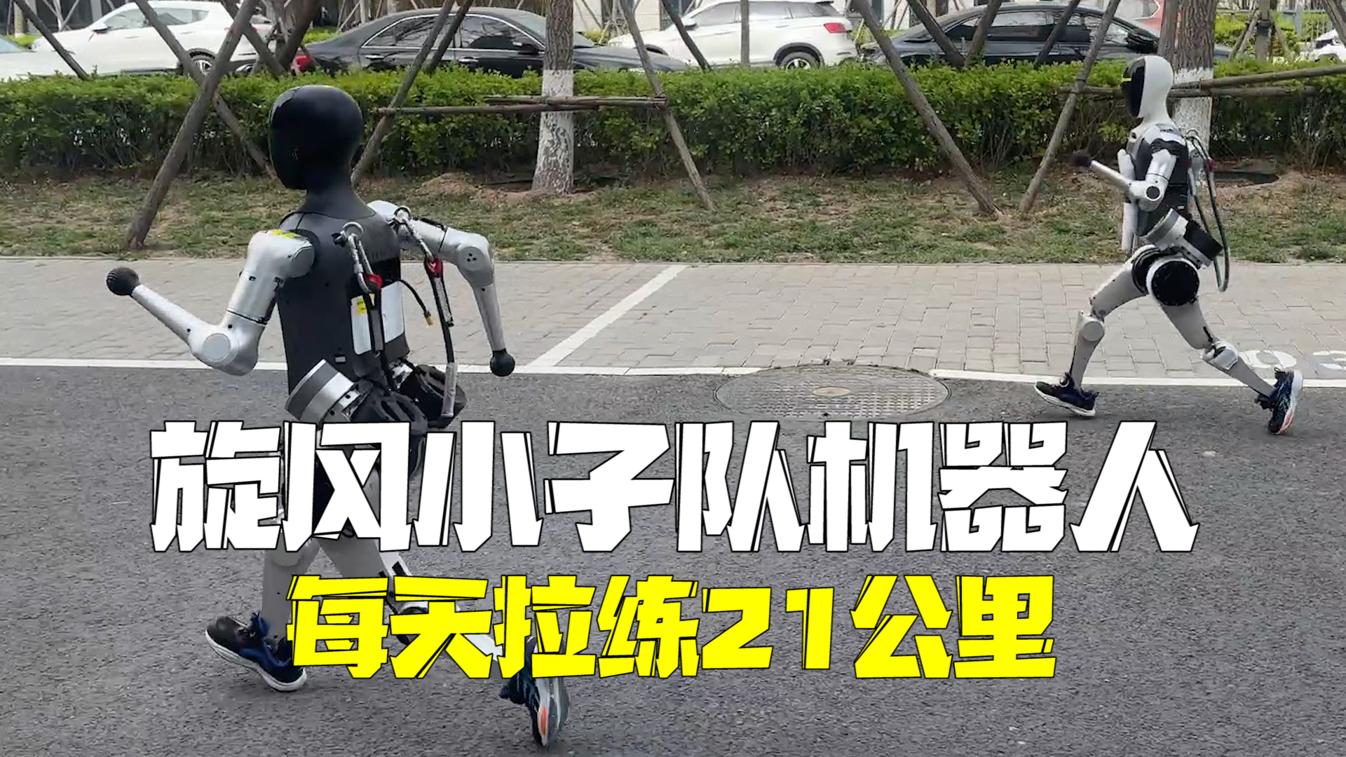 机器人紧张备战北京亦庄半马:每天都跑一趟21公里! 机器人紧张备战北京亦庄半马:每天都跑一趟21公里!