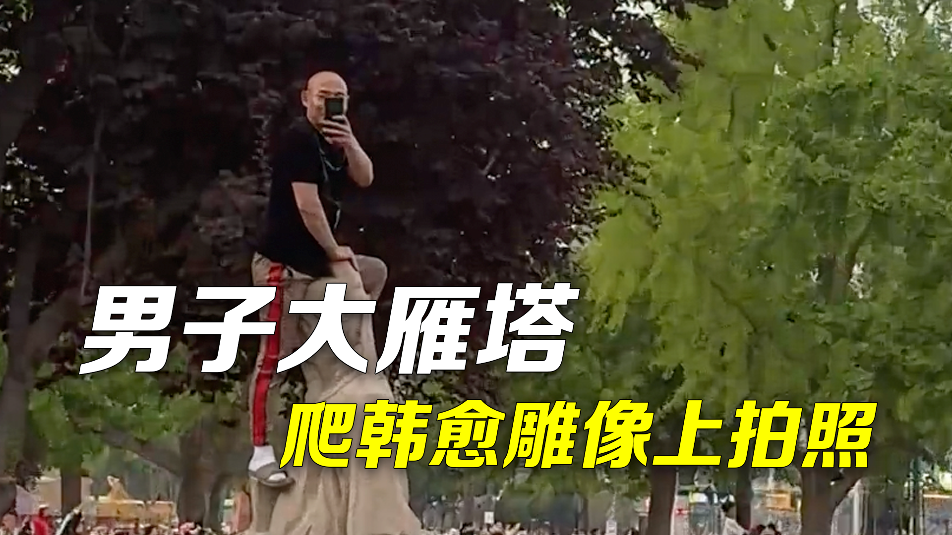 男子爬大雁塔韩愈雕像上俯拍 目击者:他就为了看喷泉表演 男子爬大雁塔韩愈雕像上俯拍 目击者:他就为了看喷泉表演