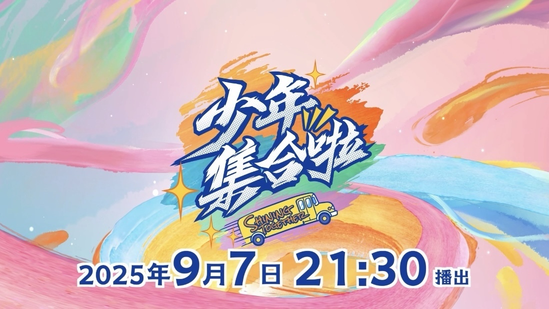 《少年集合啦》第九集《“音”为有你》预告来了！
