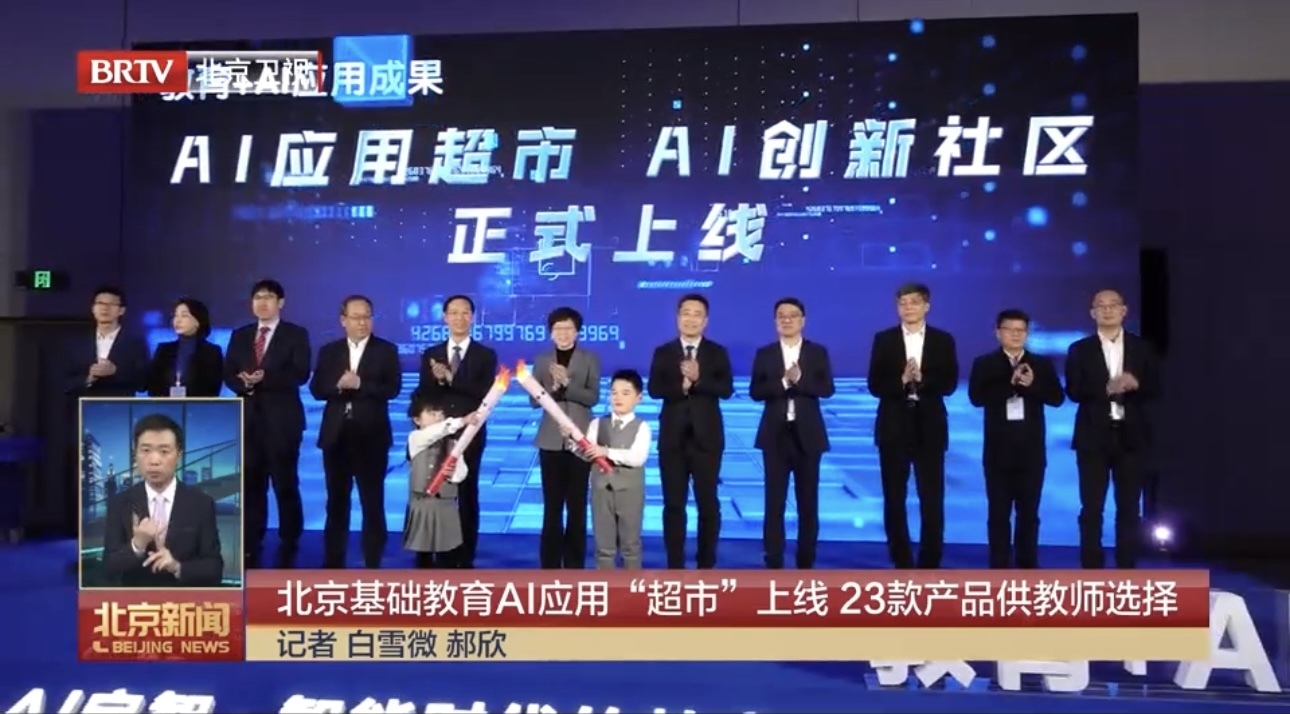 北京基础教育AI应用“超市”上线,23款产品供教师选择 北京基础教育AI应用“超市”上线,23款产品供教师选择
