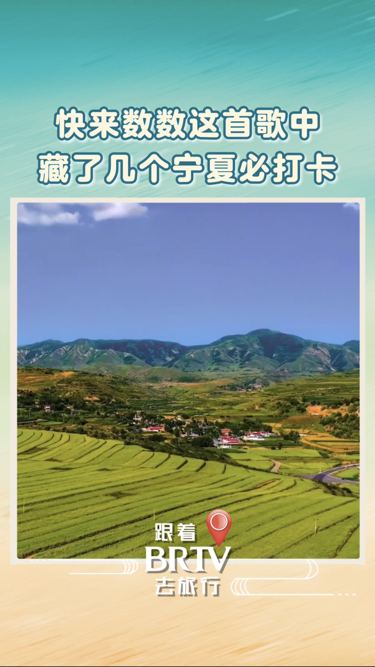 快来数数这首歌中藏了几个宁夏必打卡？ 来源：宁夏广播电视台