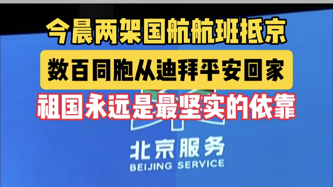 今晨两架国航航班抵京
数百同胞从迪拜平安回家
祖国永远是最坚实的 今晨两架国航航班抵京
数百同胞从迪拜平安回家
祖国永远是最坚实的