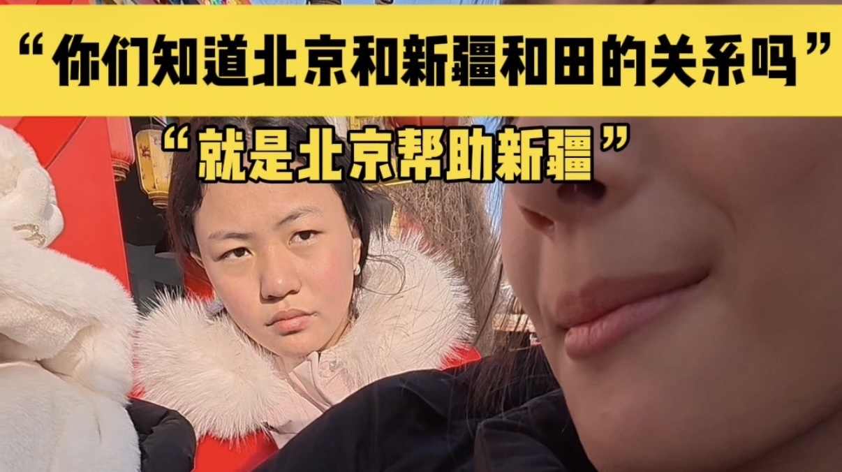 “你们知道北京和新疆和田的关系吗?”“就是北京帮助我们新疆!” “你们知道北京和新疆和田的关系吗?”“就是北京帮助我们新疆!”