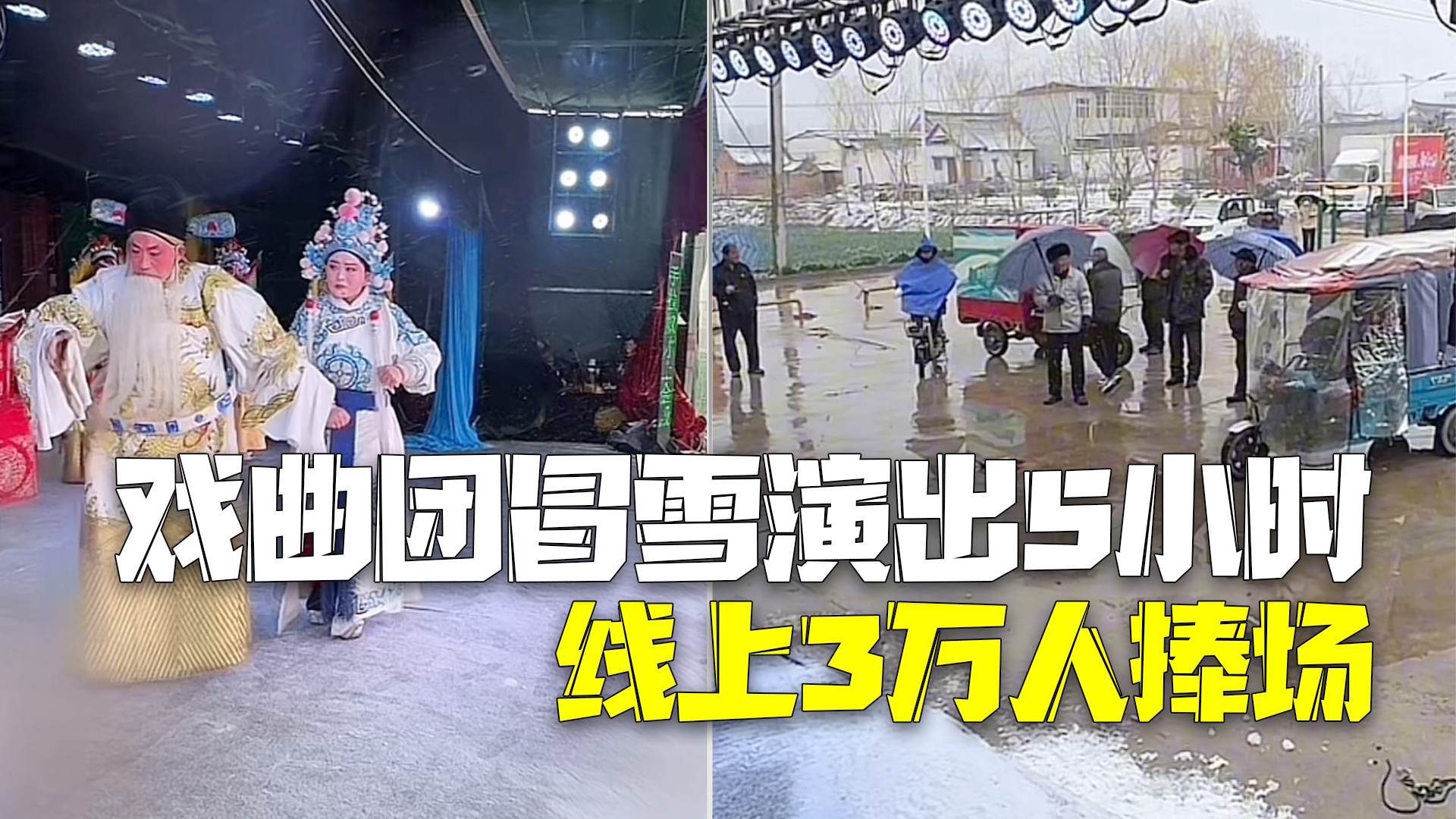 戏曲团顶风雪坚持演出5小时:虽观众寥寥,但一开腔就不能停这是规矩 戏曲团顶风雪坚持演出5小时:虽观众寥寥,但一开腔就不能停这是规矩