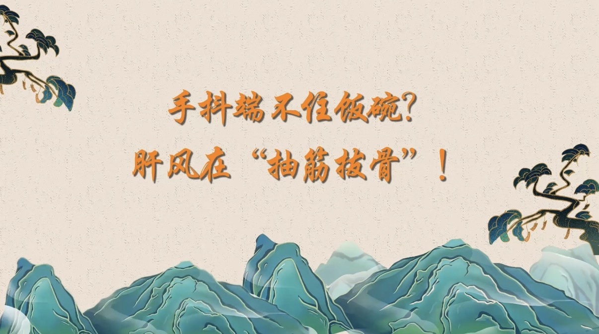 手抖端不住饭碗?肝风在“抽筋拔骨”! 手抖端不住饭碗?肝风在“抽筋拔骨”!