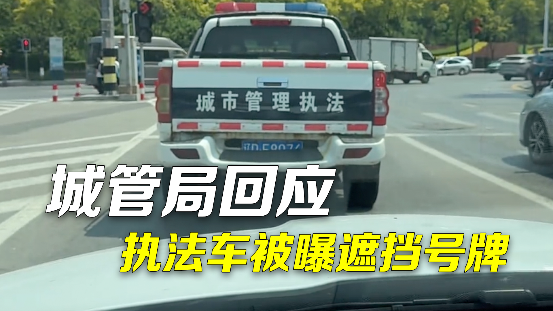 城管局回应执法车被曝遮挡号牌：保险杠年久失修，正维修整改