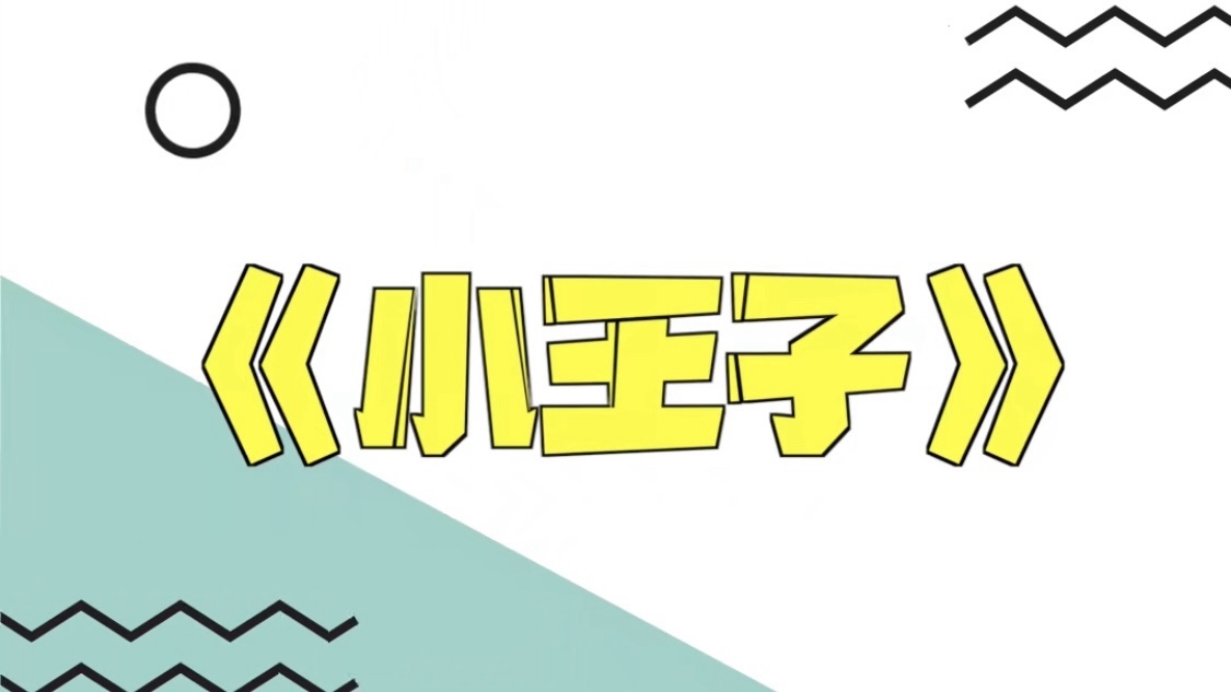 卡酷七色光艺术团学员讲故事：《小王子》