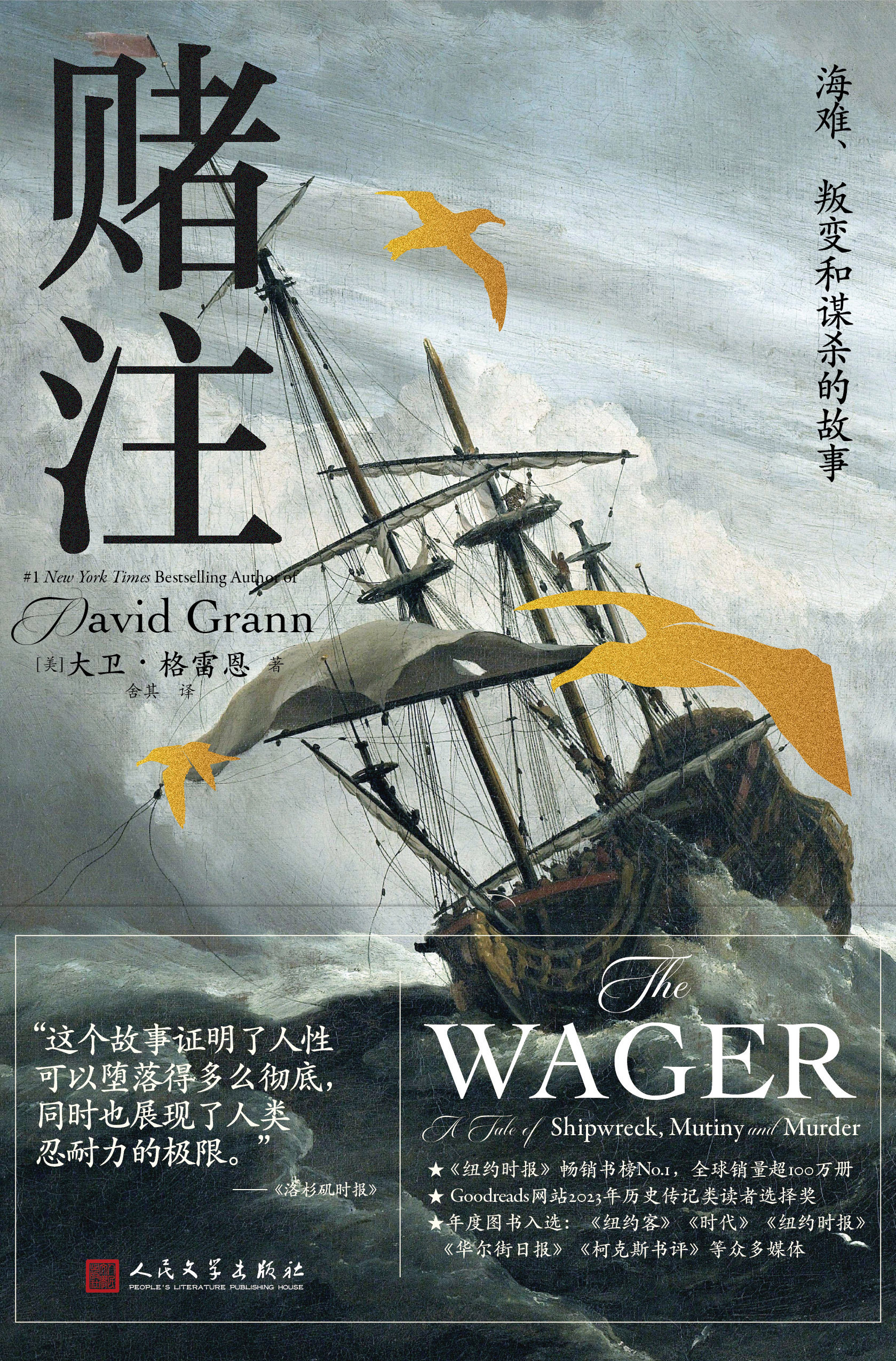 从海上谜案到帝国审判《赌注：海难、叛变和谋杀的故事》中文版上市