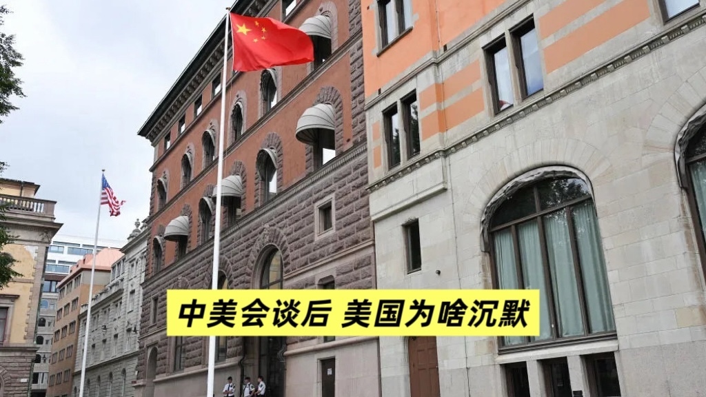 中美会谈后 美国为何沉默？