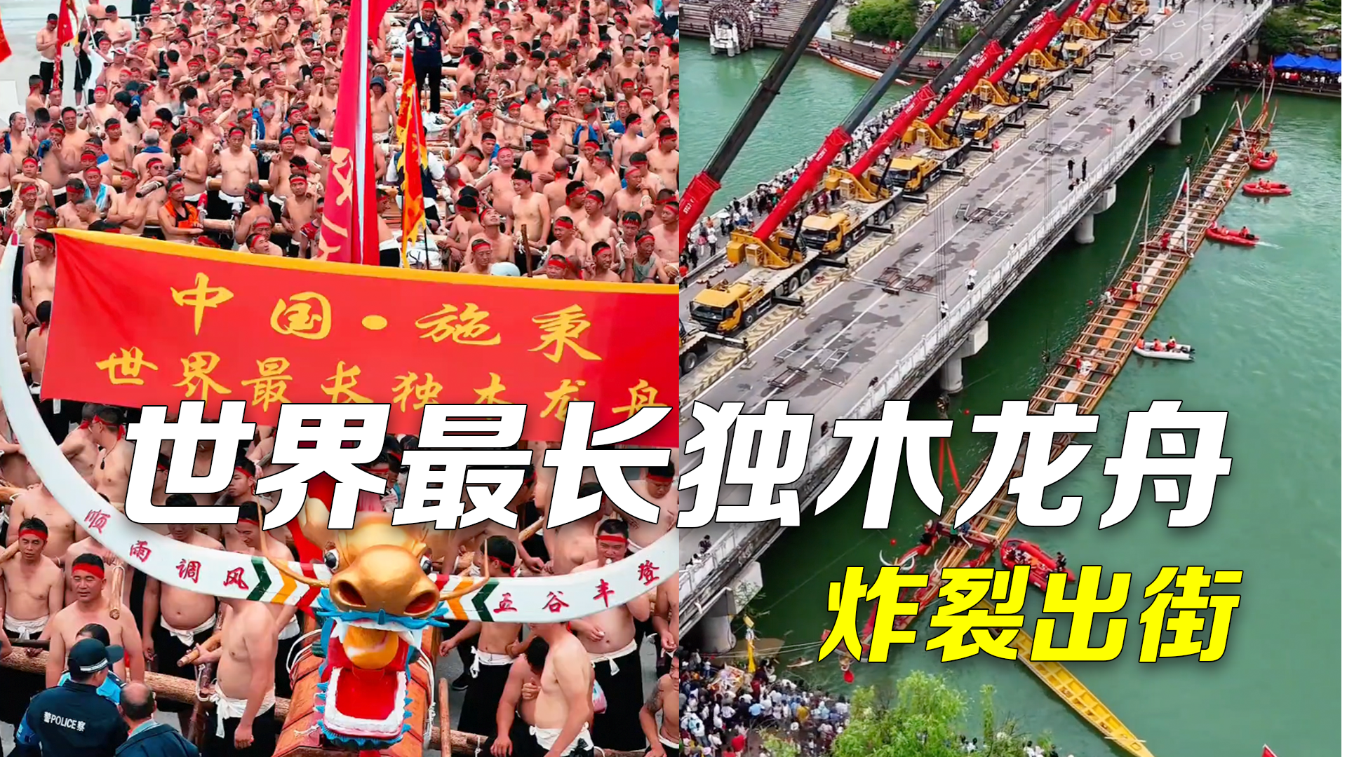 这场面太炸了!108米世界最长独木龙舟出街2000多名壮汉合力抬起 这场面太炸了!108米世界最长独木龙舟出街2000多名壮汉合力抬起