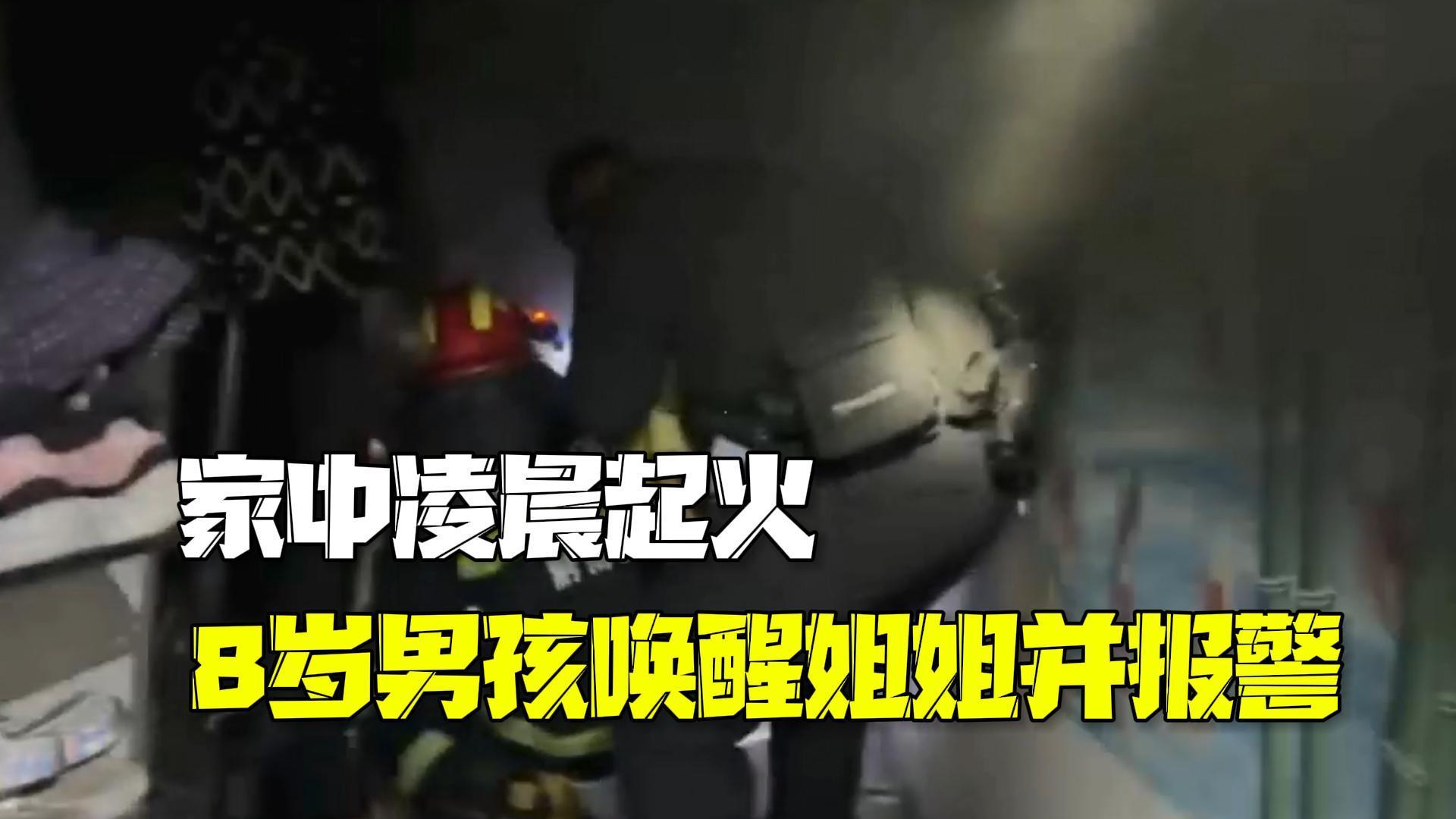 机智又勇敢！贵州一住宅凌晨2时起火 8岁男孩唤醒姐姐冷静报警