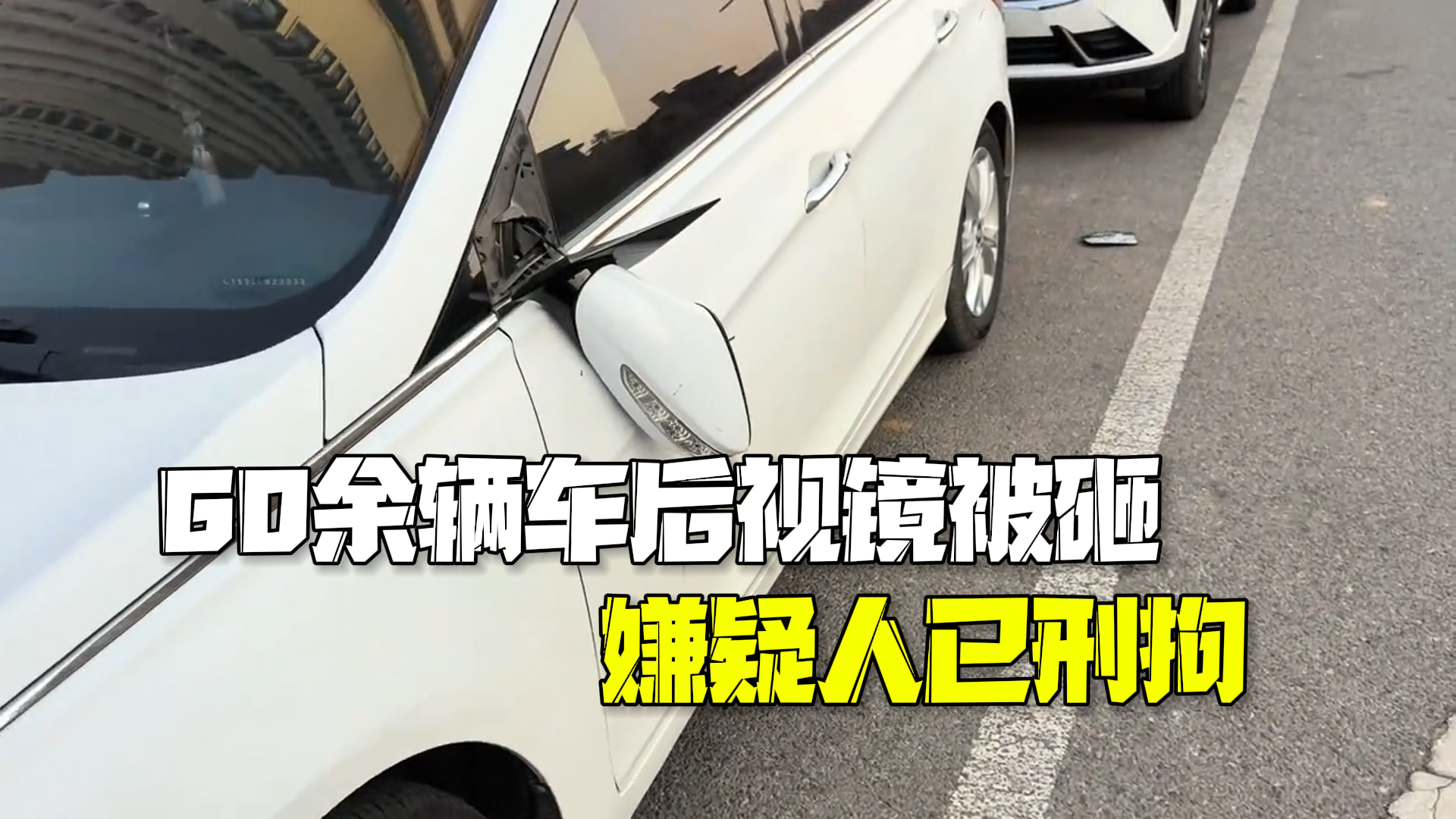 警方通报60余辆车停路边后视镜被砸:26岁嫌疑人已刑拘 警方通报60余辆车停路边后视镜被砸:26岁嫌疑人已刑拘