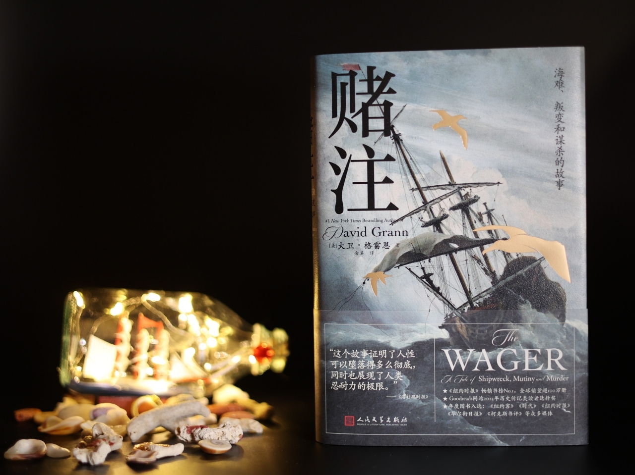 从海上谜案到帝国审判《赌注：海难、叛变和谋杀的故事》中文版上市